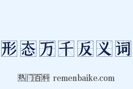 形态万千反义词是什么意思的图片